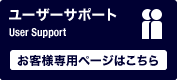 ユーザーサポート お客様専用ページはこちら