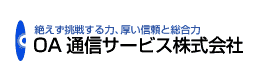 OA通信サービス株式会社