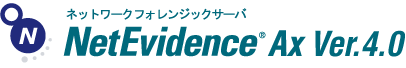 ネットワークフォレンジックサーバ NetEvidence Ax Ver.4.0