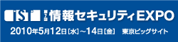 第7回情報セキュリティEXPO