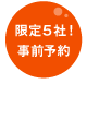 限定5社！事前予約