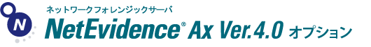ネットワークフォレンジックサーバ NetEvidence Ax Ver.3.1 オプション