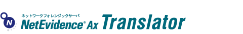 ネットワークフォレンジックサーバ NetEvidence® Ax Translator